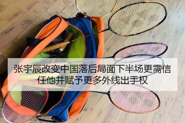 张宇辰改变中国落后局面下半场更需信任他并赋予更多外线出手权